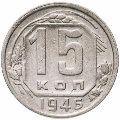 купить 15 копеек 1946
