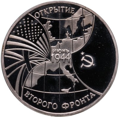 купить 3 рубля 1994 ММД Proof открытие второго фронта