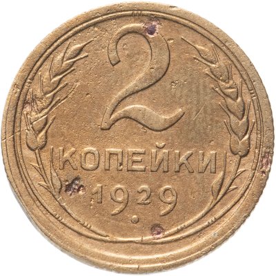 купить 2 копейки 1929