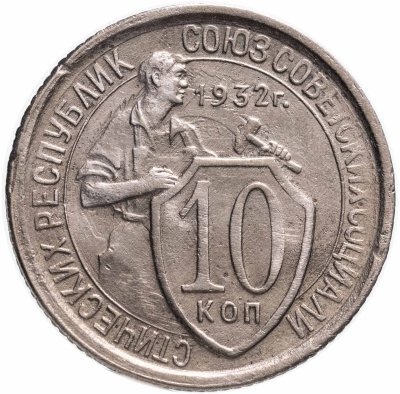 купить 10 копеек 1932