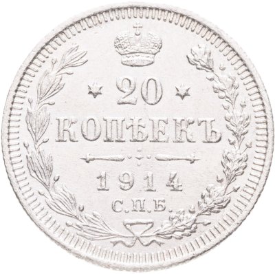 купить 20 копеек 1914 СПБ-ВС