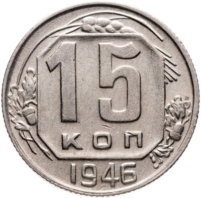 купить 15 копеек 1946