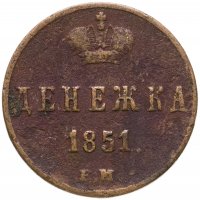 купить Денежка 1851 ЕМ