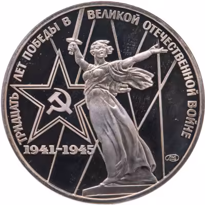 купить 1 рубль 1975 30 лет Победы советского народа в Великой Отечественной войне
