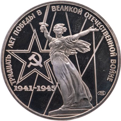 купить 1 рубль 1975 30 лет Победы советского народа в Великой Отечественной войне