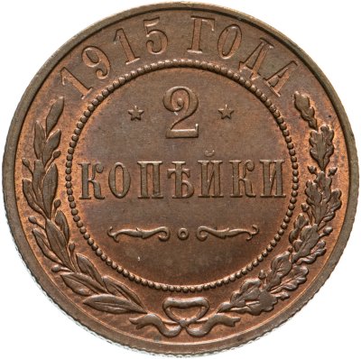 купить 2 копейки 1915