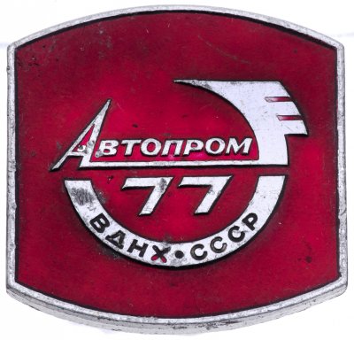 купить Значок Автопром - 77 ВДНХ СССР (Разновидность случайная )