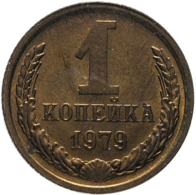 купить 1 копейка 1979