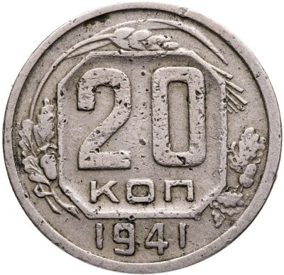 купить 20 копеек 1941