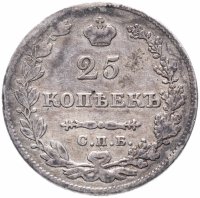 купить 25 копеек 1827 СПБ-НГ