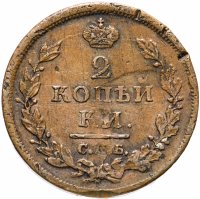 купить 2 копейки 1812 СПБ-ПС