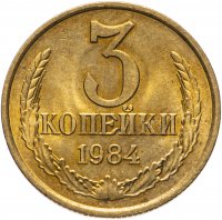 купить 3 копейки 1984