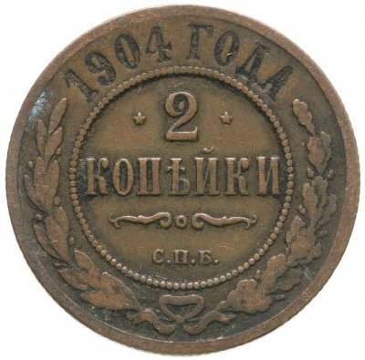 купить 2 копейки 1904 СПБ