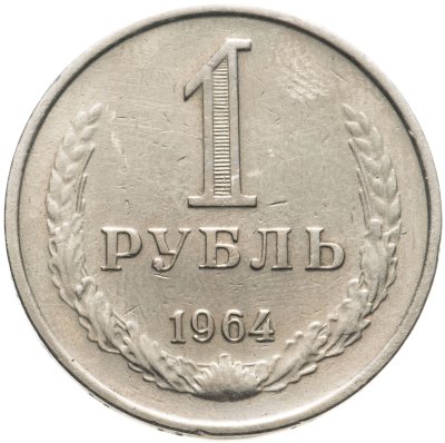 купить 1 рубль 1964