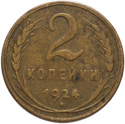 купить 2 копейки 1924