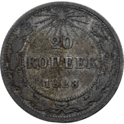 купить 20 копеек 1923