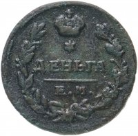 Купить Деньга 1819 ЕМ-НМ