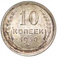 купить 10 копеек 1930