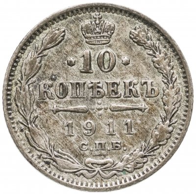 купить 10 копеек 1911 СПБ-ЭБ