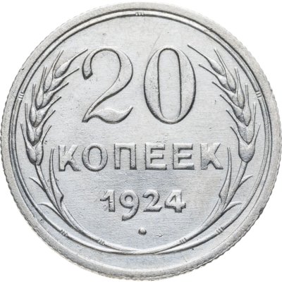 купить 20 копеек 1924