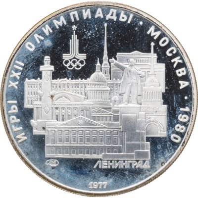 купить 5 рублей 1977 ЛМД "XXII летние Олимпийские игры 1980 в Москве: Ленинград"