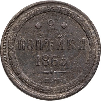 купить 2 копейки 1865 ЕМ