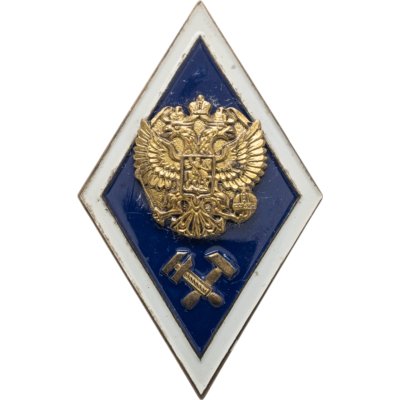 купить Знак-ромб за окончание Технического ВУЗа, Россия, тяжелый