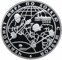 Купить 3 рубля 2000 СПМД Proof чемпионат мира по хоккею с шайбой. г. Санкт-Петербург
