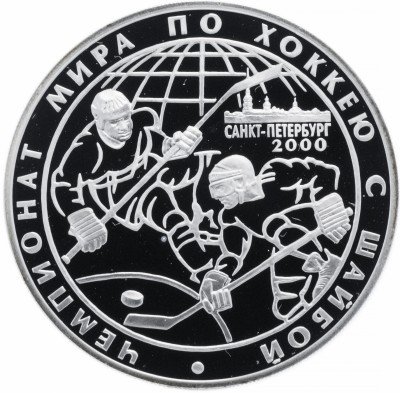 купить 3 рубля 2000 СПМД Proof чемпионат мира по хоккею с шайбой. г. Санкт-Петербург