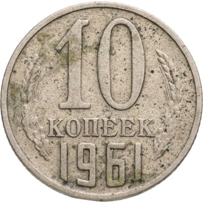 купить 10 копеек 1961