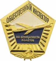 купить Значок СССР "Общественный инструктор по безопасности полетов", булавка