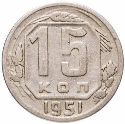 купить 15 копеек 1951