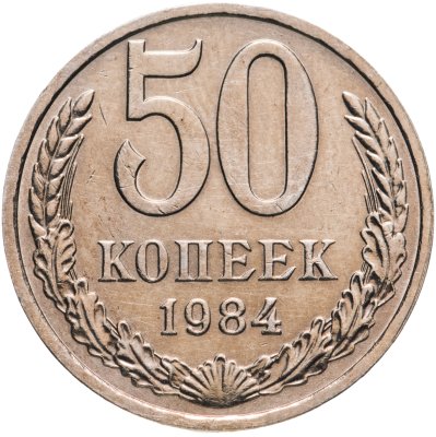 купить 50 копеек 1984