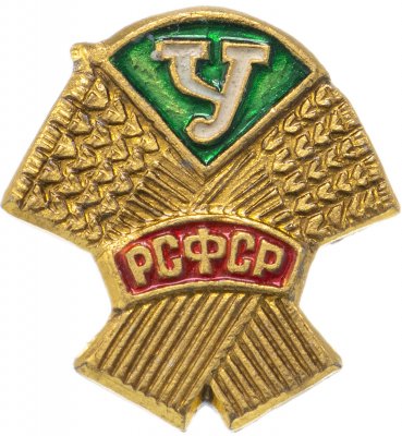 купить Значок СССР "ДСО Урожай. РСФСР", вертикальная булавка (желтый)