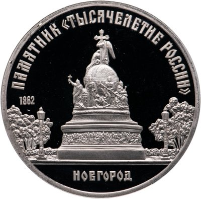 купить 5 рублей 1988 Proof "Памятник "Тысячелетие России" в Новгороде
