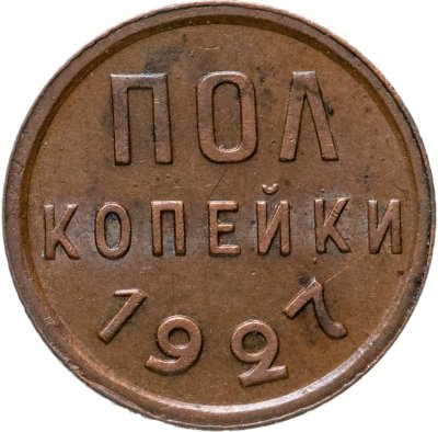 купить Полкопейки 1927