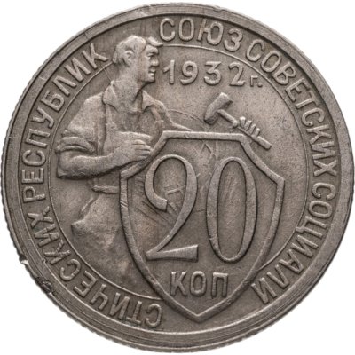 купить 20 копеек 1932