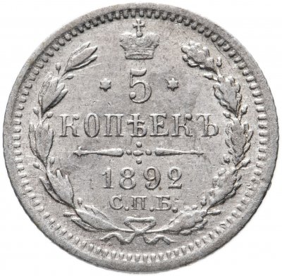 купить 5 копеек 1892 СПБ-АГ