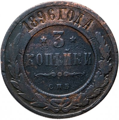 купить 3 копейки 1896 СПБ