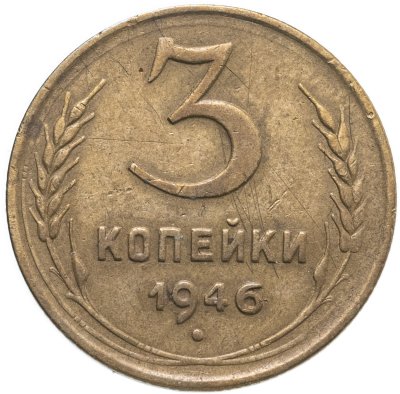 купить 3 копейки 1946