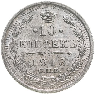 купить 10 копеек 1913 СПБ-ВС