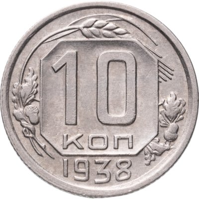 купить 10 копеек 1938
