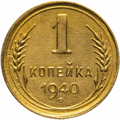 купить 1 копейка 1940