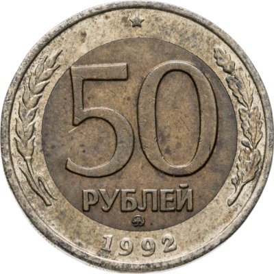 купить 50 рублей 1992 ММД