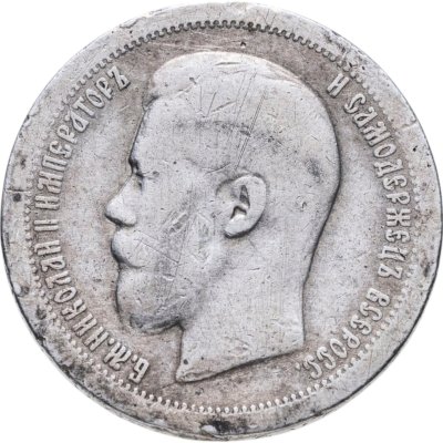 купить 50 копеек 1897 *
