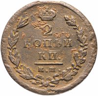 Купить 2 копейки 1825 ЕМ-ПГ
