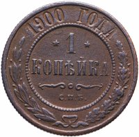 Купить 1 копейка 1900 СПБ