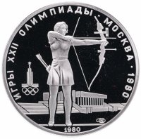 Купить 5 рублей 1980 стрельба из лука
