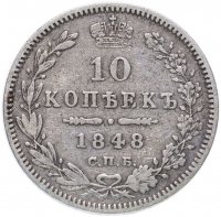 купить 10 копеек 1848 СПБ-HI