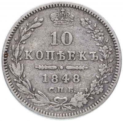 купить 10 копеек 1848 СПБ-HI